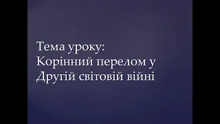 10: Всесвітня історія: Корінний перелом у Другій світовій війні