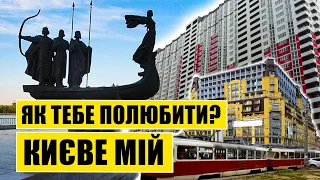 За що тебе полюбити, Києве мій?