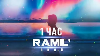 Ramil' — Сияй [1 ЧАС]