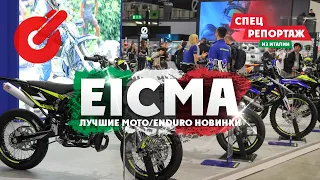 EICMA ЛУЧШИЕ МОТО/ENDURO НОВИНКИ ! Спец репортаж из ИТАЛИИ