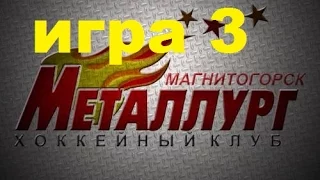 Прохождение РХЛ 15 за МАГНИТОГОРСКИЙ МЕТАЛЛУРГ игра 3