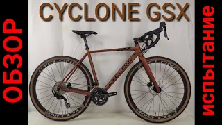 CYCLONE GSX Обзор и испытание.