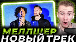 Zakviel top - Mellsher трек 2023 Реакция Заквиеля | смотрит заквиель