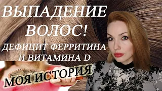 ВЫПАДЕНИЕ ВОЛОС! ПРИЧИНЫ.ЧТО ДЕЛАТЬ? МОЯ ИСТОРИЯ ЛЕЧЕНИЯ.