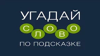 Игра "Угадай слово по подсказке!" 31, 32, 33, 34, 35, 36, 37, 38, 39, 40 уровень.