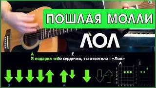 ПОШЛАЯ МОЛЛИ - ЛОЛ  Разбор песни на гитаре  Аккорды и бой