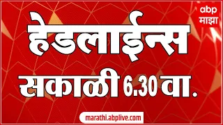 ABP Majha Headlines : 6.30 PM : 08 May 2024 : Maharashtra News : एबीपी माझा हेडलाईन्स