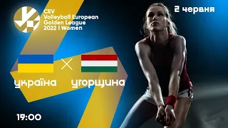 Україна – Угорщина | Золота Євроліга-2022 | Жінки | 02.06.2022