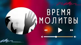 Время молитвы - Онлайн трансляция