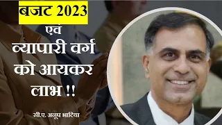 बजट 2023 एवं व्यापारी वर्ग को आयकर लाभ। Budget 2023 & Tax Benefits to a Businessman। सीए अनूप भाटिया