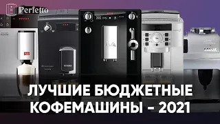 Топ лучших бюджетных кофемашин. Какую кофемашину выбрать для дома от 20 до 40 тысяч рублей?