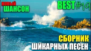 Обалденные песни 2019 - классный сборничек! Только для Вас!