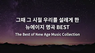 [TOP50] 그때 그 시절 우리를 설레게 한 뉴에이지 명곡 BEST | The Best of New Age Music Collection