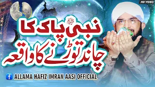 Chand kay 2 Tukray hoonay ka Hazoor SAW ka Mojza Imran Aasi /By Hafiz Imran Aasi Official 2