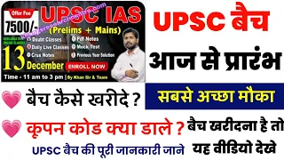 Khan Sir UPSC Batch 2022 | Khan Sir UPSC Batch Kais Join Kare | How To Join Khan Sir UPSC Batch 2022