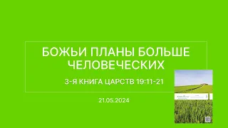 СЛОВО БОЖИЕ. Тихое время с ЖЖ. [Божьи планыбольше человеческих] (21.05.2024)