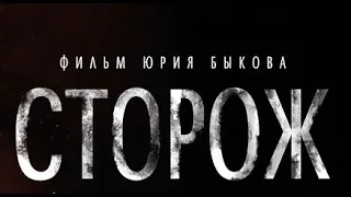 СТОРОЖ. Трейлер фильма 2019