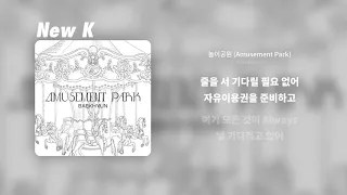 [1시간] 백현(BAEKHYUN) - 놀이공원 (Amusement Park)