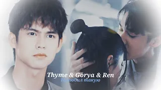 ►Thyme & Gorya & Ren _ Полюбил такую (F4 Thailand: BOYS OVER FLOWERS) | Цветочки после ягодок ღ