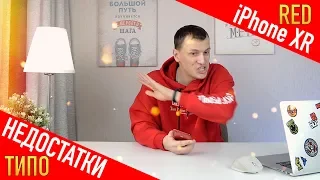 📱iPhone XR обзор отзыв🍎Недостатки в Достоинства!🔥Смартфону придумывают недостатки!