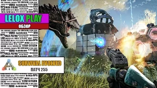 ARK: SURVIVAL EVOLVED - ПАТЧ 255 ЧАСТЬ 1: TEK TIER ТЕК ПОСТРОЙКИ, СИЛОВОЙ ЩИТ И ДР. (ОБЗОР)