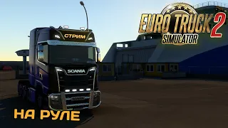 🔴 EURO TRUCK SIMULATOR 2 НА РУЛЕ - Конвой со зрителями  | ЕТС 2 | #20