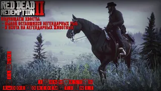 ♢ Red Dead Redemption II ♢ Epilogue ♢ Жизнь после Артура ♢ Подчищаем хвосты ♢