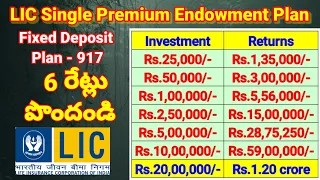 LIC లో 6 రేట్లు పొందండి సింగిల్ డిపాజిట్ ద్వారా...#LIC Fixed deposit plan #Telugu