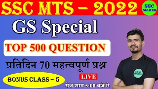 GS Special SSC MTS 2022 LIVE TEST 05 | Top 500 Questions | MOCK TEST #5.