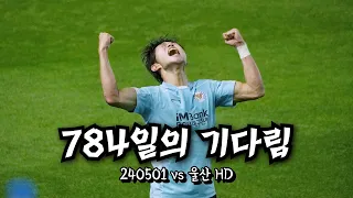 대구FC 브이로그 | VS 울산HD | K리그직관 | 2024KLEAGUE10R | 박용희 데뷔골 | 입단 784일째에 넣은 데뷔골 | DGB대구은행파크