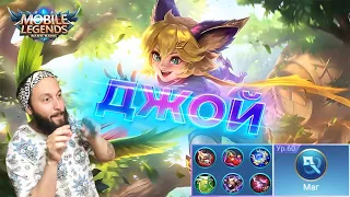 ГАЙД НА ДЖОЙ🔥Mobile Legends: Bang Bang//Guide to Joy