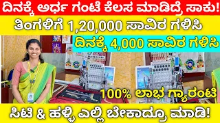 1 ತಿಂಗಳಿಗೆ ಮನೆಯಲ್ಲಿ ಕುಳಿತು ₹1,20,000 ಹಣ ಗಳಿಸಿ ಬಹುದು| Business Ideas In Kannada 2024|Business Kannada