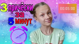 ПРИЧЁСКИ ДЛЯ ЛЕНИВЫХ НА КАЖДЫЙ ДЕНЬ / за 5 мин