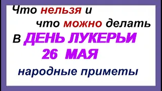 26 мая-Лукерья-комарница. Приметы, обряды, ритуалы, традиции, заговоры