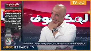 بن شيخ : " جيبولنا الرجال اللي يحكموا الفيدرالية و يطورو كرة القدم الجزائرية"