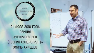 Лекция Эмиля Ахмедова «Теория всего (теория суперструн)»