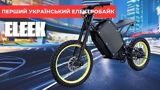 ELEEK : Перший український електробайк