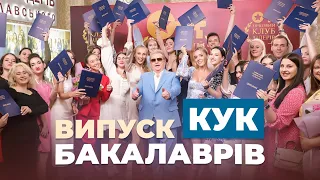 ВИПУСК БАКАЛАВРІВ КУК