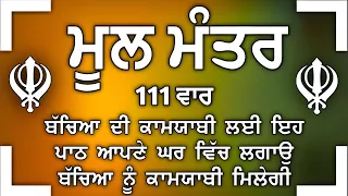 ਬੱਚਿਆਂ ਦੀ ਚੜਦੀ ਕਲਾ ਲਈ ਸਰਵਣ ਕਰੋ | Mool Mantar |ਮੂਲ ਮੰਤਰ | nitnem mool mantra|vol-346 ਮੂਲ ਮੰਤਰ ਦਾ ਜਾਪ।