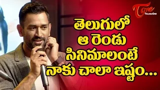 MS Dhoni Favourite Movies in Telugu | #MSDhoniMovie