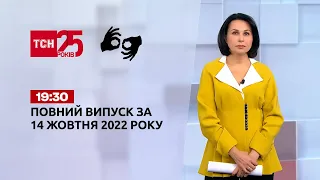 Новини ТСН 19:30 за 14 жовтня 2022 року | Новини України (повна версія жестовою мовою)