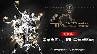 20180707-2 瓊斯盃熱身賽 中華男籃(藍)vs 中華男籃(白)