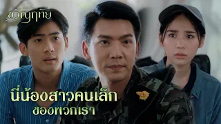 FIN | พี่พอจะรู้จักคนที่ช่วยเราได้ | ขวัญฤทัย EP.11 | 3Plus