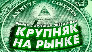 Позитива в рынках очень много, это крупняк? Разберёмся!  Рынки с Артёмом Звёздиным.