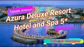 Отзыв об отеле Azura Deluxe Resort Hotel and Spa 5* (Турция, Аланья)
