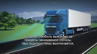 Система контроля занимаемой полосы DAF LDWS