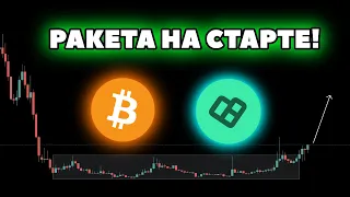 Биткоин в опасной зоне! Монета с потенциалом роста!