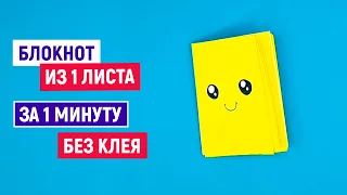 🌼 Как сделать Мини БЛОКНОТ ИЗ ОДНОГО ЛИСТА БУМАГИ без клея 🌼 Канцелярия блокнотик 🌼 Mini notebooks