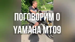 Поговорим о Yamaha MT09.