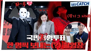 [메이킹] 한 명씩 보내는(?) 광기의 촬영 현장!! 〈국민사형투표〉 10화 촬영 비하인드 #국민사형투표 #SBSCatch